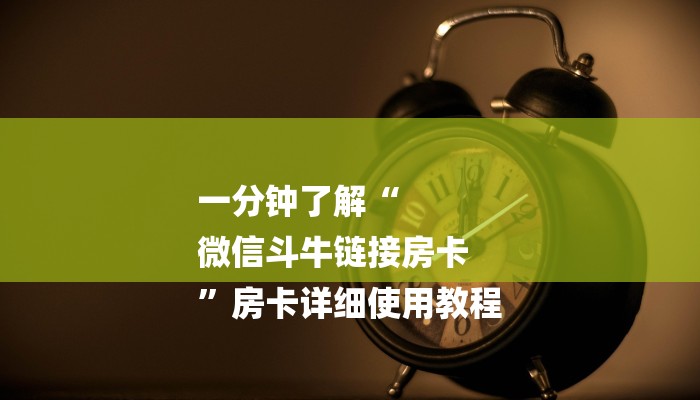 1分钟了解!牛魔王房卡-链接如何购买