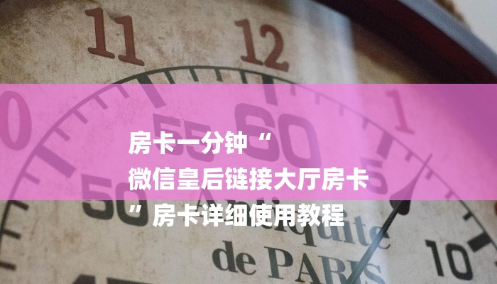玩家必看“新众亿大房卡”房卡详细使用教程