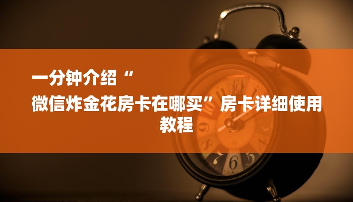 秒懂教程“金牛座房卡多少钱”详细房卡教程 秒懂教程“金牛座房卡多少钱”详细房卡教程