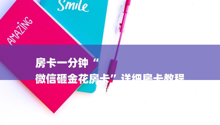 秒懂教程“金牛座房卡多少钱”详细房卡教程 秒懂教程“金牛座房卡多少钱”详细房卡教程