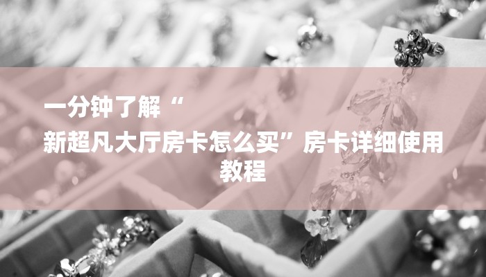 玩家必看“新众亿大房卡”房卡详细使用教程