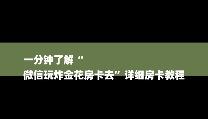 一分钟攻略“自己建群玩金花房卡去哪买”详细房卡教程