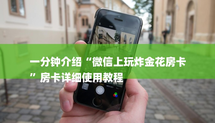 一分钟攻略“自己建群玩金花房卡去哪买”详细房卡教程