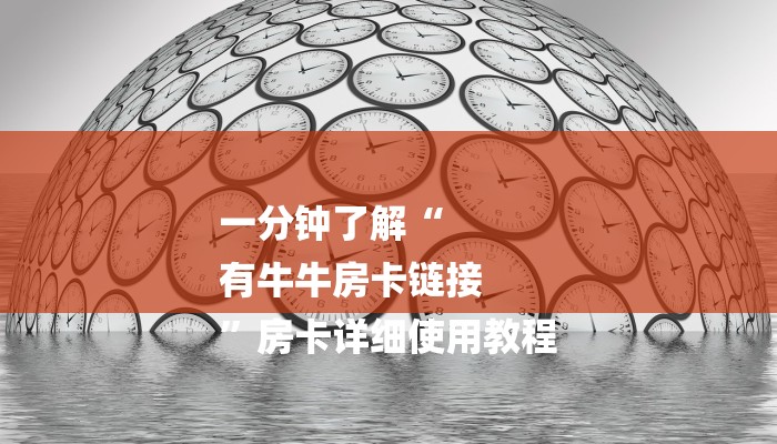 秒懂教程“好友怎么建斗牛模式房卡”获取房卡教程