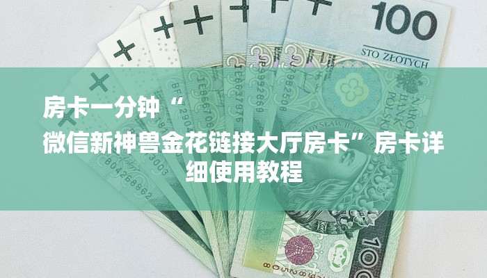 全渠道了解“炸金花链接微信房卡”详细步骤