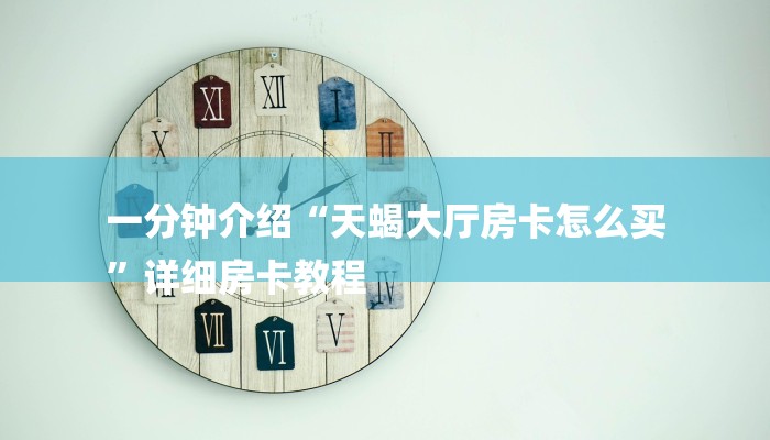 房卡一分钟了解“新八戒大厅牛牛金花房卡”详细房卡教程 房卡一分钟了解“新八戒大厅牛牛金花房卡”详细房卡教程