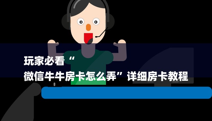 全渠道了解“蜜瓜大厅怎么买房卡”获取房卡教程 全渠道了解“蜜瓜大厅怎么买房卡”获取房卡教程