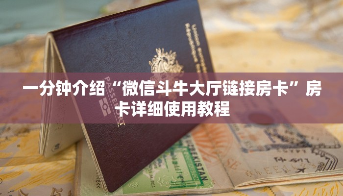 玩家攻略“斗牛房卡链接”详细房卡教程