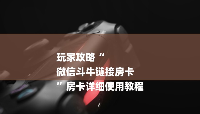 房卡一分钟了解“新八戒大厅牛牛金花房卡”详细房卡教程 房卡一分钟了解“新八戒大厅牛牛金花房卡”详细房卡教程