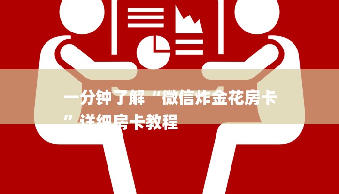 一分钟解决 ”微信群斗牛房卡如何充值-链接如何购买