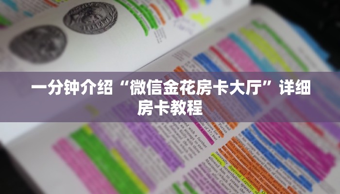 一分钟介绍“微信金花房卡大厅”详细房卡教程