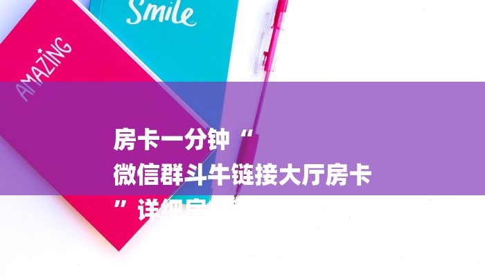 全渠道了解“炸金花链接微信房卡”详细步骤