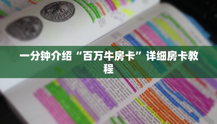 一分钟解决 ”微信群斗牛房卡如何充值-链接如何购买