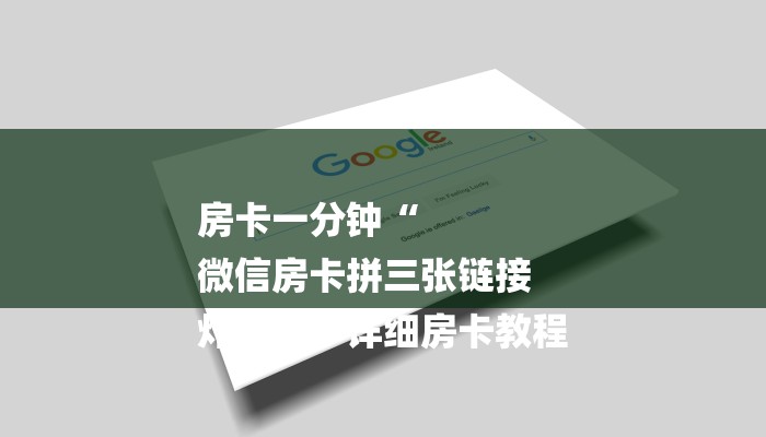 一分钟普及“微信斗牛连接房间”获取房卡方式