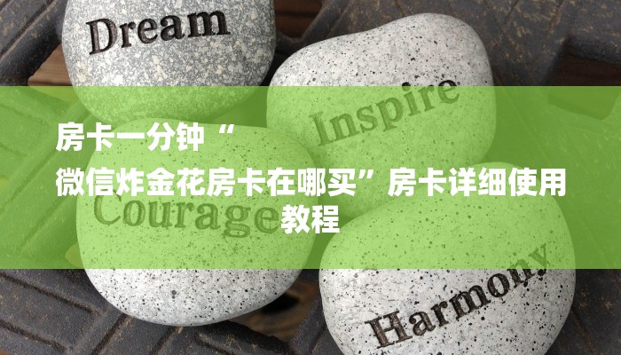 三分钟讲解“新天道大厅牛牛金花房卡 ”获取房卡方式 三分钟讲解“新天道大厅牛牛金花房卡 ”获取房卡方式