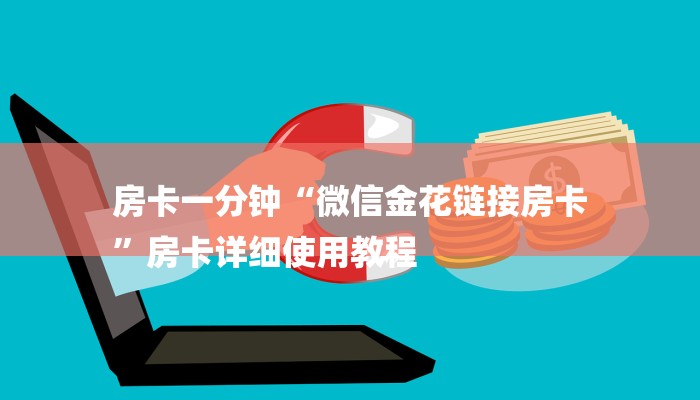 房卡一分钟“微信金花链接房卡
”房卡详细使用教程