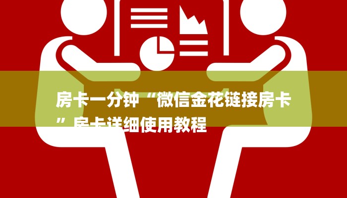 房卡一分钟“微信金花链接房卡
”房卡详细使用教程