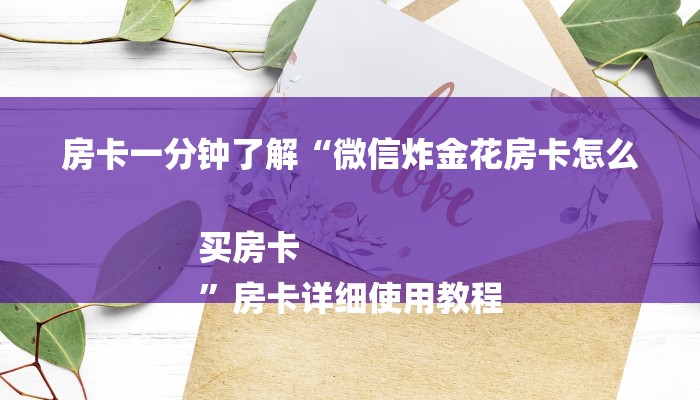 房卡一分钟了解“微信炸金花房卡怎么买房卡
”房卡详细使用教程