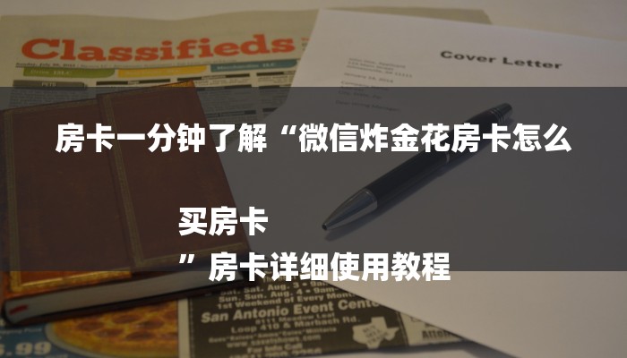 房卡一分钟了解“微信炸金花房卡怎么买房卡
”房卡详细使用教程