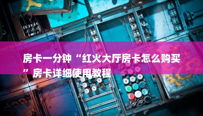 玩家必知微信牛牛链接版 有房卡-链接找谁买- 玩家必知微信牛牛链接版 有房卡-链接找谁买-