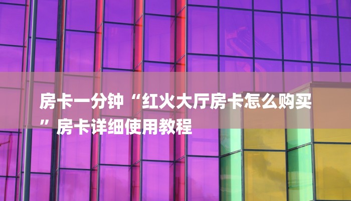 三分钟解答“随意玩大厅怎么充房卡”官方渠道安全