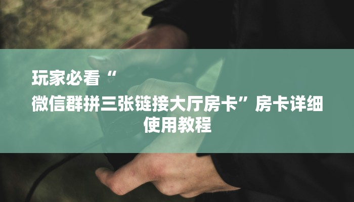 玩家必知微信牛牛链接版 有房卡-链接找谁买- 玩家必知微信牛牛链接版 有房卡-链接找谁买-