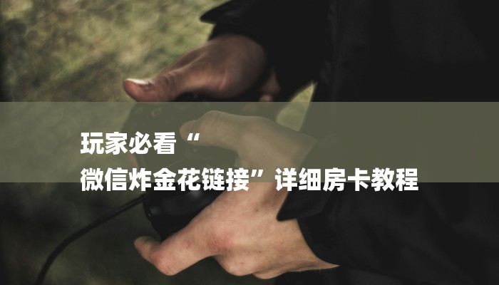 三分钟讲解“新天道大厅牛牛金花房卡 ”获取房卡方式