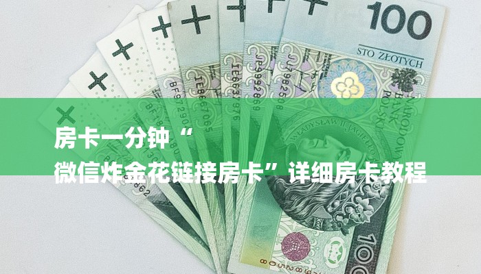 三分钟解答“微信玩金花房卡在哪买-(详细分享开挂教程)