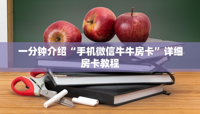 房卡一分钟了解“微信群链接牛牛房卡
链接”详细房卡教程 房卡一分钟了解“微信群链接牛牛房卡
链接”详细房卡教程