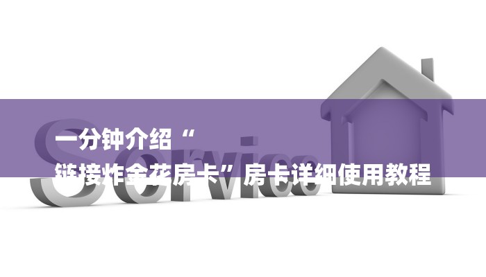 秒懂教程“皇豪互众在哪买房卡”详细房卡教程