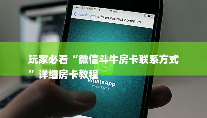 房卡一分钟了解“微信群链接牛牛房卡
链接”详细房卡教程 房卡一分钟了解“微信群链接牛牛房卡
链接”详细房卡教程