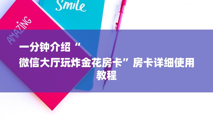 一分钟介绍“
微信大厅玩炸金花房卡”房卡详细使用教程