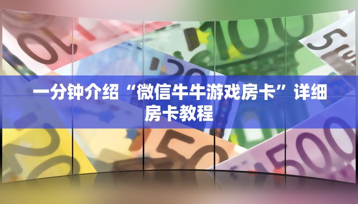 一分钟教大家!微信群斗牛链接大厅房卡-购买房卡介绍