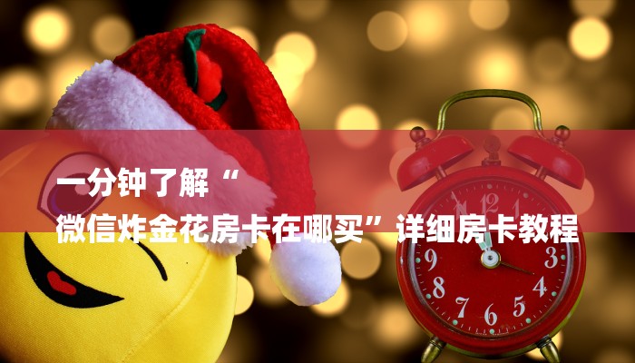玩家必看“微信斗牛大厅链接房卡”详细房卡教程