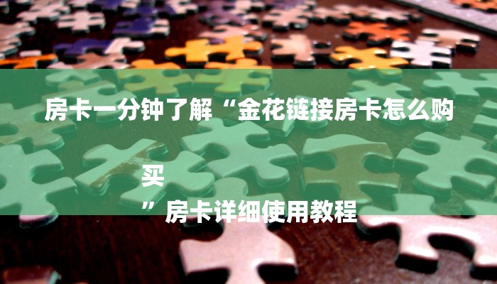 一分钟讲解 ”微信上玩二八杠房卡在哪买-获取房卡教程