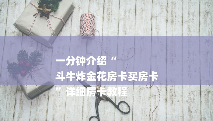 基本科普微信链接拼三张房卡-链接找谁买-