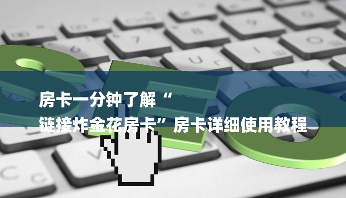一分钟普及“微信金花房卡充值”获取房卡教程 一分钟普及“微信金花房卡充值”获取房卡教程