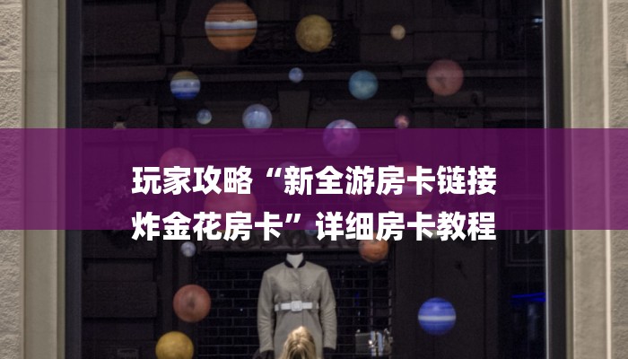 一分钟了解“微信H5群斗牛链接大厅房卡”详细房卡教程 一分钟了解“微信H5群斗牛链接大厅房卡”详细房卡教程