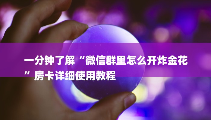 分享实测“微信金花挂在哪里购买-链接找谁买-