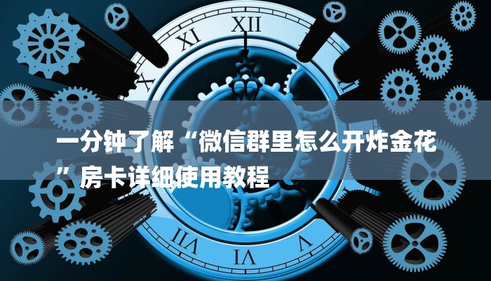6分钟了解!微信斗牛平台链接房卡-获取房卡教程 6分钟了解!微信斗牛平台链接房卡-获取房卡教程