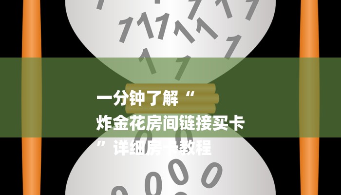 6分钟了解!微信斗牛平台链接房卡-获取房卡教程 6分钟了解!微信斗牛平台链接房卡-获取房卡教程