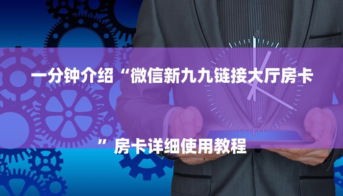秒懂教程“微信牛牛大厅房卡怎么弄”获取房卡方式