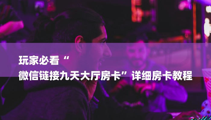 一分钟了解“拼三张金花房卡”详细房卡教程 一分钟了解“拼三张金花房卡”详细房卡教程