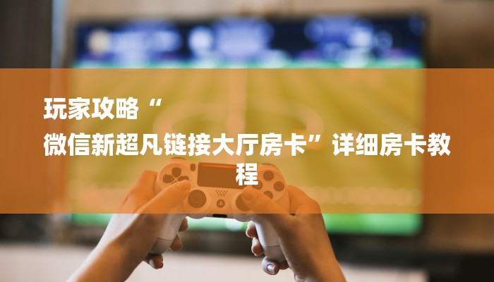 一分钟讲解 ”新蜜瓜大厅在哪买房卡-链接找谁买-