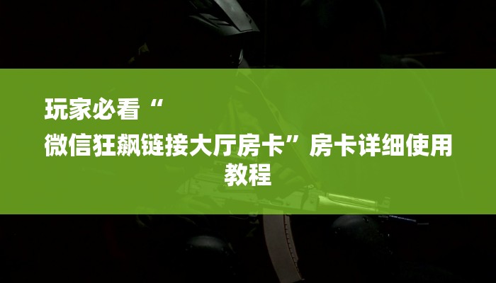 一分钟了解“拼三张金花房卡”详细房卡教程 一分钟了解“拼三张金花房卡”详细房卡教程