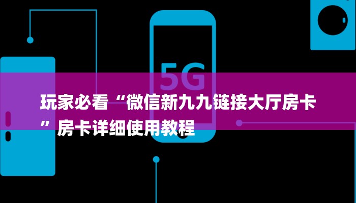 一分钟了解“拼三张金花房卡”详细房卡教程