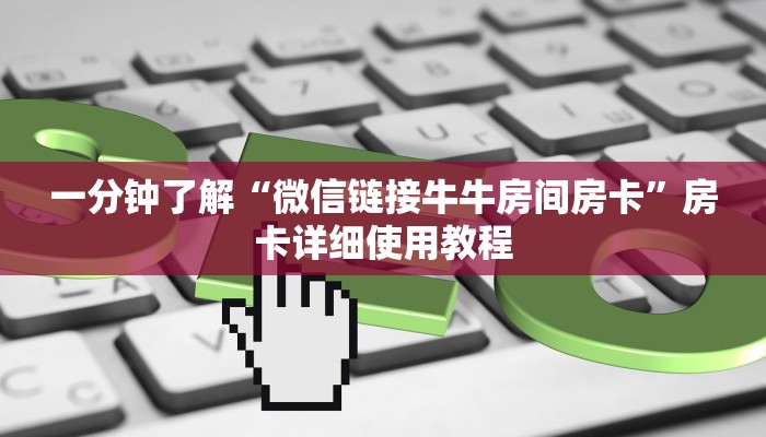 一分钟了解“微信链接牛牛房间房卡”房卡详细使用教程