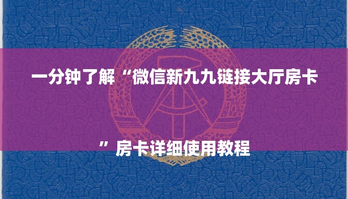 玩家攻略“微信群里怎么开炸 金花
”房卡详细使用教程 玩家攻略“微信群里怎么开炸 金花
”房卡详细使用教程