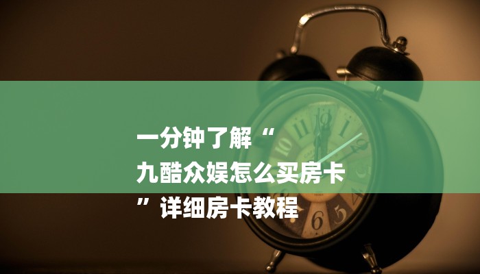 分享实测“新道游大厅怎么买房卡-链接教程- 分享实测“新道游大厅怎么买房卡-链接教程-