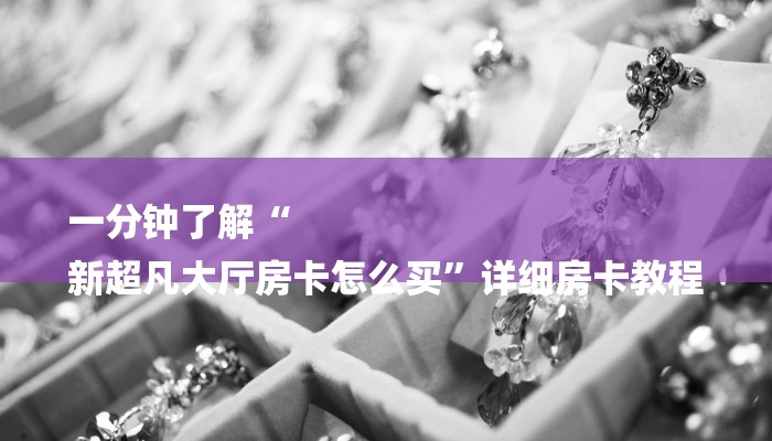 1分钟了解!美猴王大厅怎么买房卡-链接如何购买 1分钟了解!美猴王大厅怎么买房卡-链接如何购买